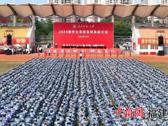 闽南师范大学2024级学生军训总结表彰大会现场，闽南师范大学供图
